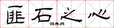 曾慶福匪石之心隸書怎么寫