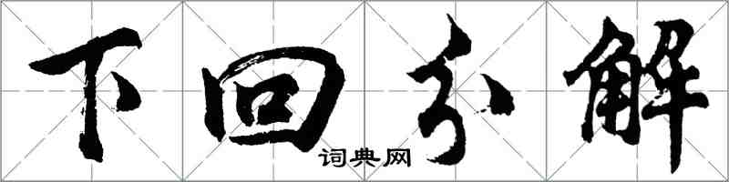 胡問遂下回分解行書怎么寫