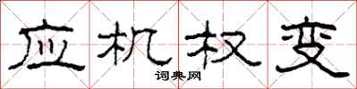 柯春海應機權變隸書怎么寫