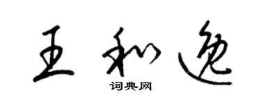 梁錦英王和逸草書個性簽名怎么寫