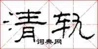 柯春海清軌隸書怎么寫