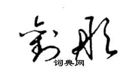 梁錦英劉彤草書個性簽名怎么寫