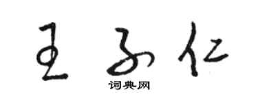 駱恆光王子仁草書個性簽名怎么寫