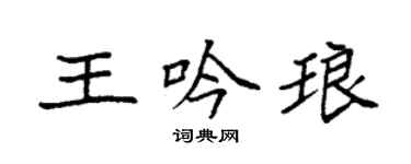 袁強王吟琅楷書個性簽名怎么寫