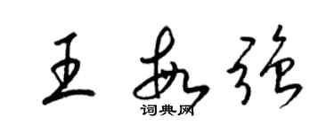 梁錦英王敏強草書個性簽名怎么寫