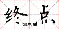 周炳元終點楷書怎么寫
