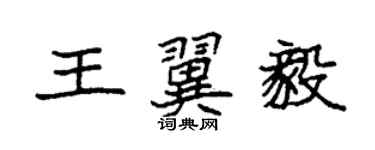 袁強王翼毅楷書個性簽名怎么寫