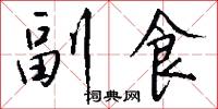 副食怎么寫好看