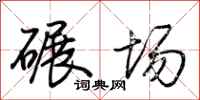 荊霄鵬碾場行書怎么寫