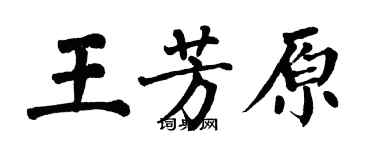 翁闓運王芳原楷書個性簽名怎么寫