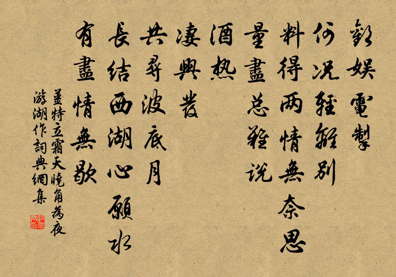 姜特立霜天曉角(為夜遊湖作)書法作品欣賞