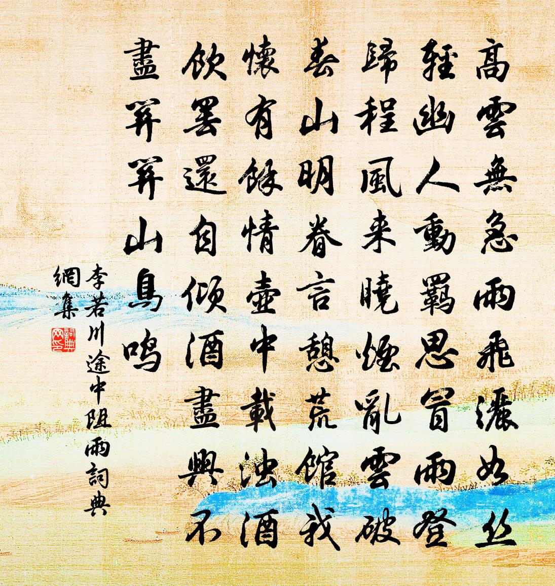 李若川途中阻雨書法作品欣賞