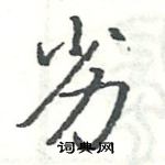 駱恆光寫的硬筆楷書劣