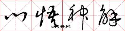 曾慶福心悟神解草書怎么寫