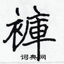 張標寫的硬筆楷書褲