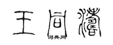 陳聲遠王同濤篆書個性簽名怎么寫