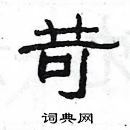 楊為國寫的硬筆隸書苛