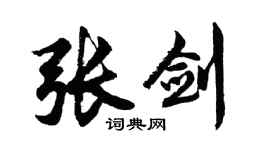 胡問遂張劍行書個性簽名怎么寫