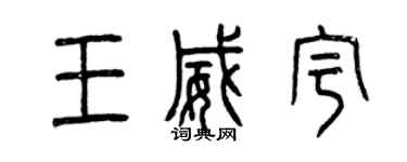 曾慶福王威宇篆書個性簽名怎么寫