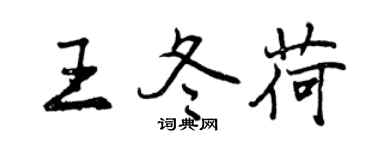 曾慶福王冬荷行書個性簽名怎么寫