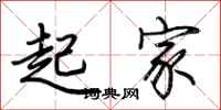 荊霄鵬起家行書怎么寫
