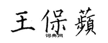 何伯昌王保苹楷書個性簽名怎么寫