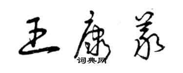 曾慶福王康義草書個性簽名怎么寫