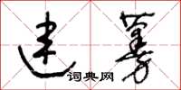 王冬齡連蔓草書怎么寫