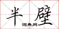 田英章半壁楷書怎么寫