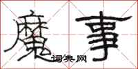 駱恆光魔事隸書怎么寫