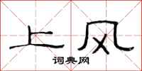 范連陞上風隸書怎么寫