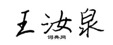 王正良王汝泉行書個性簽名怎么寫