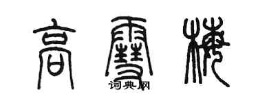 陳墨高雪梅篆書個性簽名怎么寫