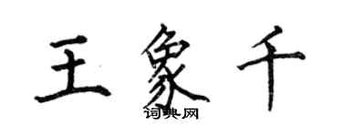 何伯昌王象千楷書個性簽名怎么寫