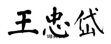 翁闓運王忠岱楷書個性簽名怎么寫
