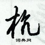 倪偉林寫的硬筆行書杭