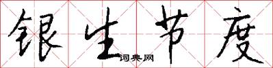 銀生節度怎么寫好看