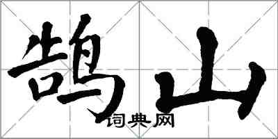 翁闓運鵠山楷書怎么寫