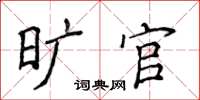 侯登峰曠官楷書怎么寫