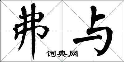 翁闓運弗與楷書怎么寫