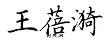 丁謙王蓓漪楷書個性簽名怎么寫