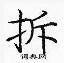 龐中華寫的硬筆楷書拆