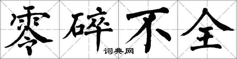 翁闓運零碎不全楷書怎么寫