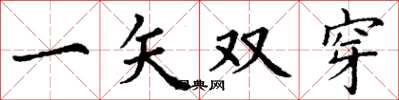 丁謙一矢雙穿楷書怎么寫