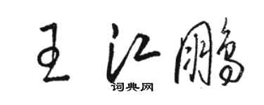 駱恆光王江鵬草書個性簽名怎么寫