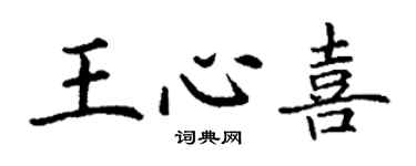 丁謙王心喜楷書個性簽名怎么寫