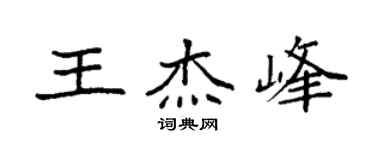 袁強王傑峰楷書個性簽名怎么寫