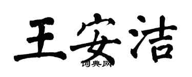 翁闓運王安潔楷書個性簽名怎么寫