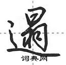 田英章寫的硬筆行書遢