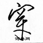 駱恆光寫的硬筆草書穿